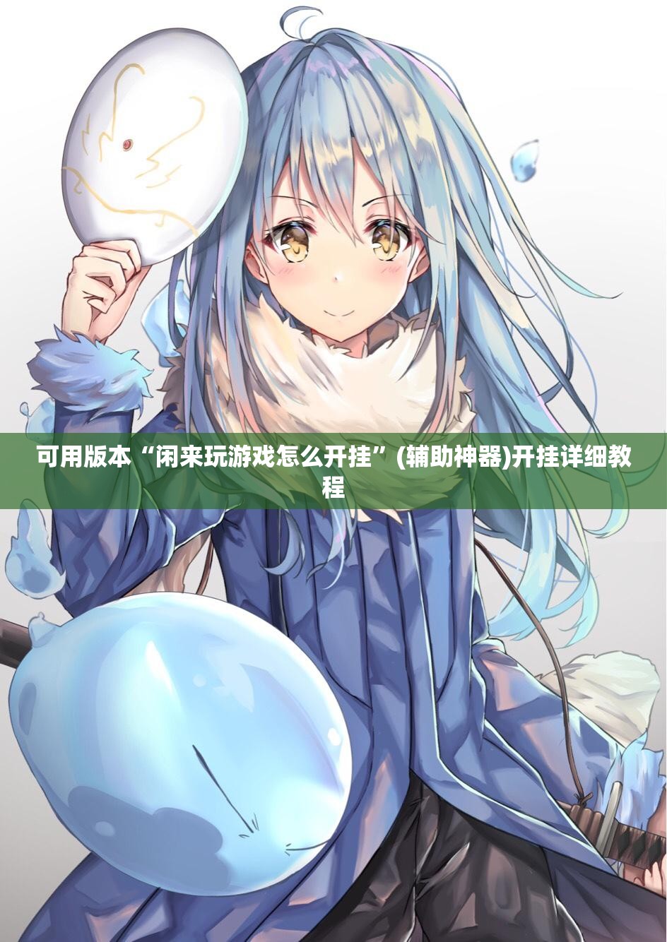 可用版本“闲来玩游戏怎么开挂”(辅助神器)开挂详细教程