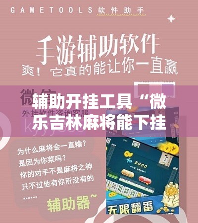 辅助开挂工具“微乐吉林麻将能下挂吗”其实确实有挂