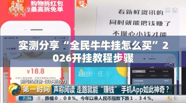 实测分享“全民牛牛挂怎么买	”2026开挂教程步骤
