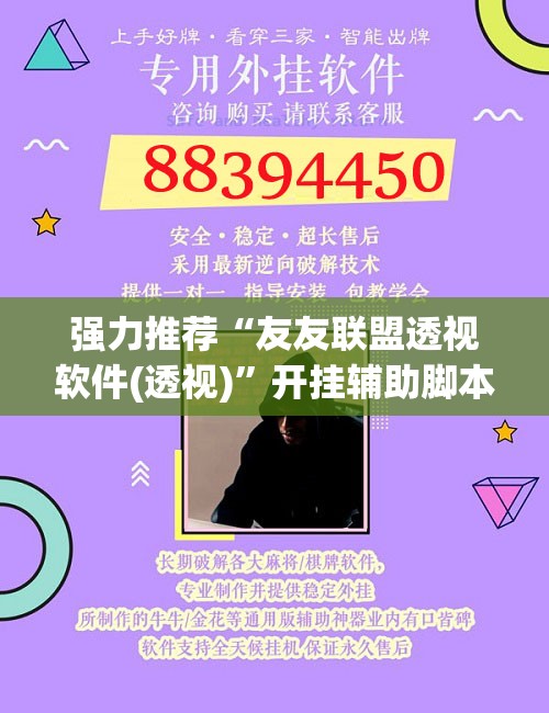 强力推荐“友友联盟透视软件(透视)”开挂辅助脚本+详细开挂安装教程