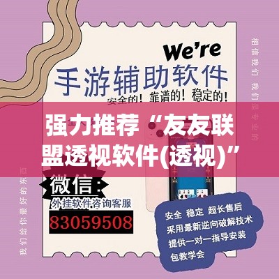 强力推荐“友友联盟透视软件(透视)”开挂辅助脚本+详细开挂安装教程