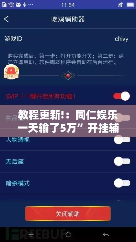 教程更新!：同仁娱乐一天输了5万”开挂辅助脚本+详细开挂安装教程