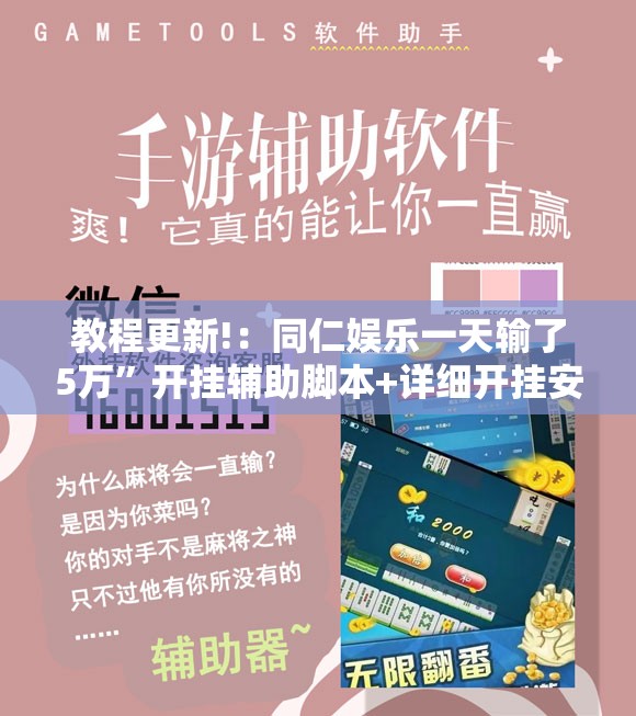 教程更新!：同仁娱乐一天输了5万”开挂辅助脚本+详细开挂安装教程