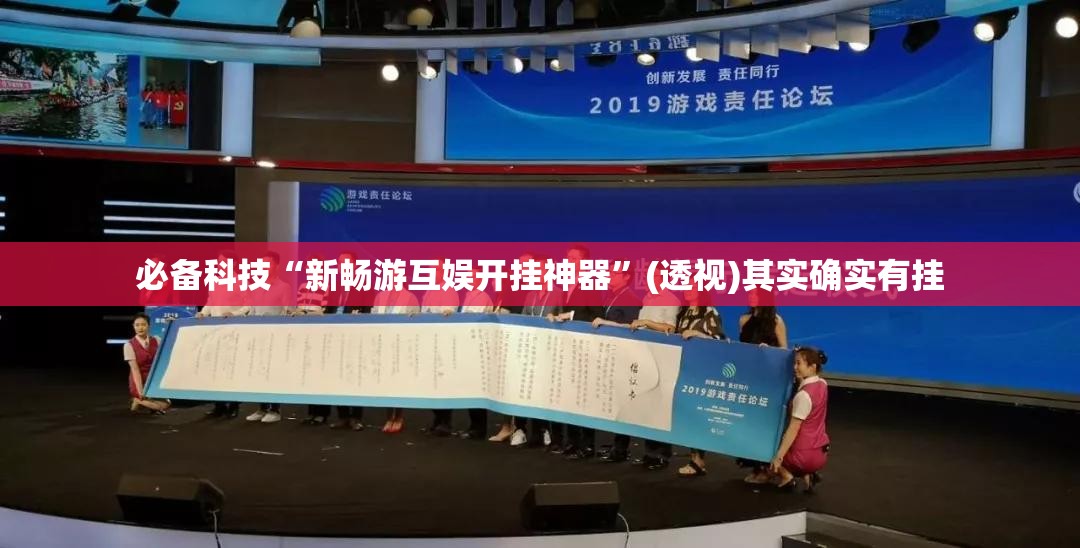 必备科技“新畅游互娱开挂神器”(透视)其实确实有挂