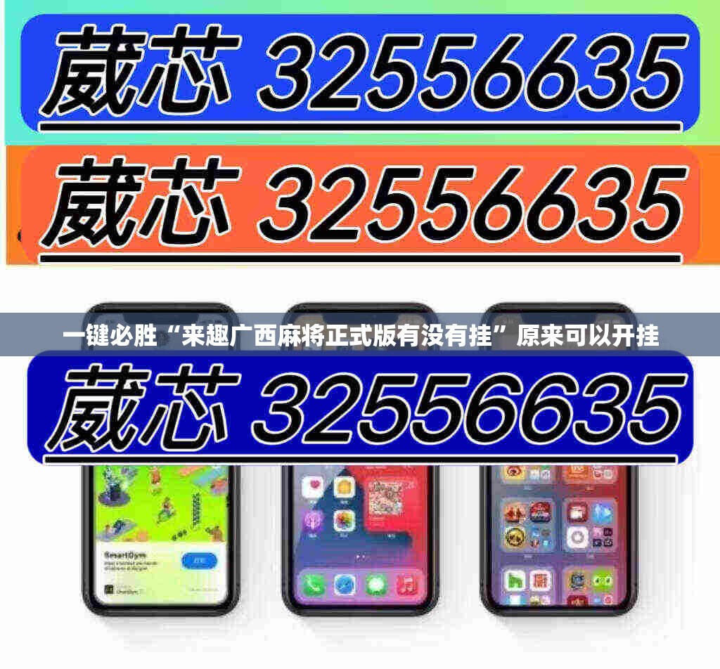 一键必胜“来趣广西麻将正式版有没有挂”原来可以开挂