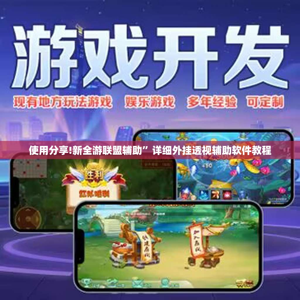 使用分享!新全游联盟辅助	”详细外挂透视辅助软件教程