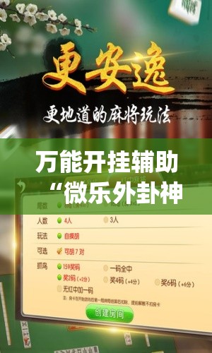 万能开挂辅助“微乐外卦神器真的有吗”开挂(透视)最新辅助详细
