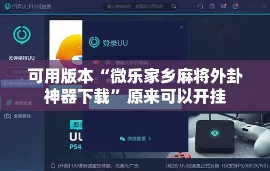 可用版本“微乐家乡麻将外卦神器下载”原来可以开挂