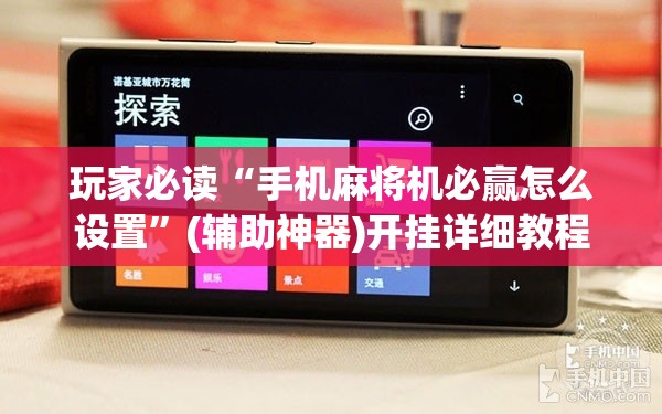 玩家必读“手机麻将机必赢怎么设置”(辅助神器)开挂详细教程
