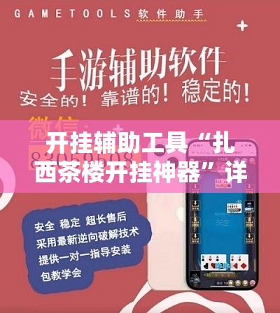 开挂辅助工具“扎西茶楼开挂神器	”详细开挂教程