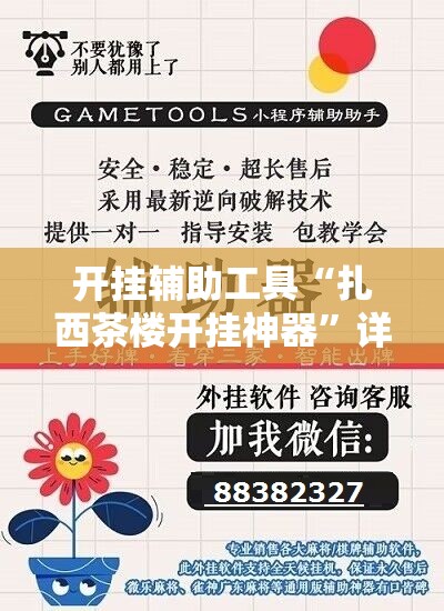 开挂辅助工具“扎西茶楼开挂神器”详细开挂教程