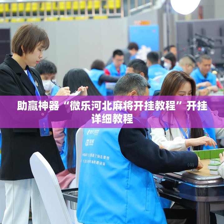 助赢神器“微乐河北麻将开挂教程	”开挂详细教程