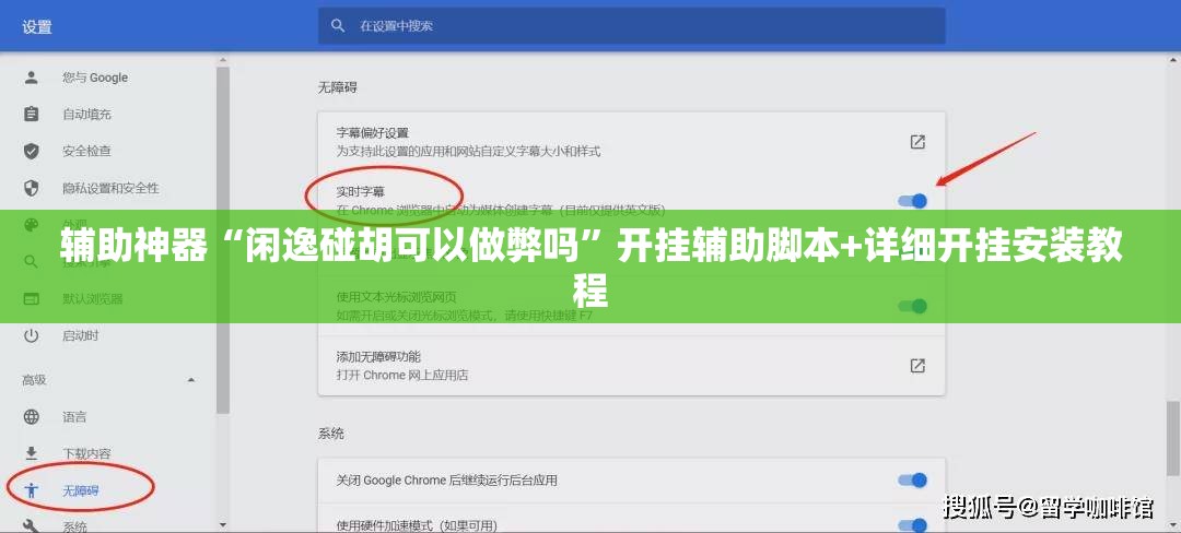 辅助神器“闲逸碰胡可以做弊吗”开挂辅助脚本+详细开挂安装教程