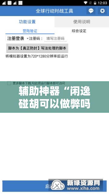 辅助神器“闲逸碰胡可以做弊吗”开挂辅助脚本+详细开挂安装教程