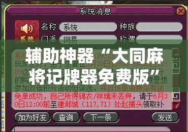 辅助神器“大同麻将记牌器免费版”详细分享装挂步骤