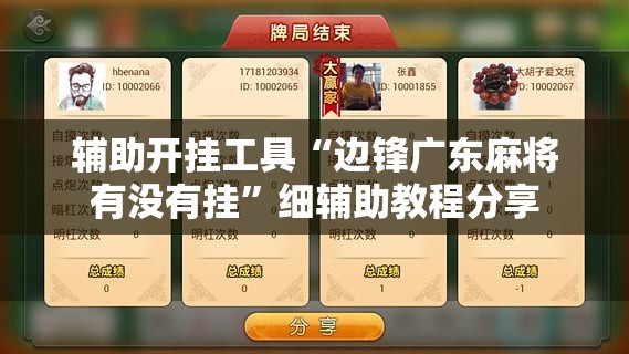 辅助开挂工具“边锋广东麻将有没有挂”细辅助教程分享