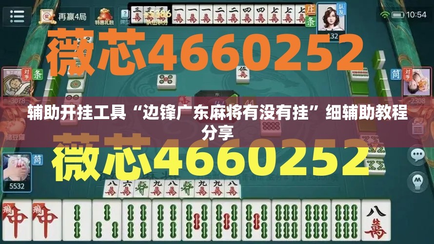 辅助开挂工具“边锋广东麻将有没有挂	”细辅助教程分享