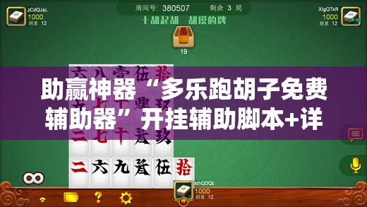 助赢神器“多乐跑胡子免费辅助器	”开挂辅助脚本+详细开挂安装教程