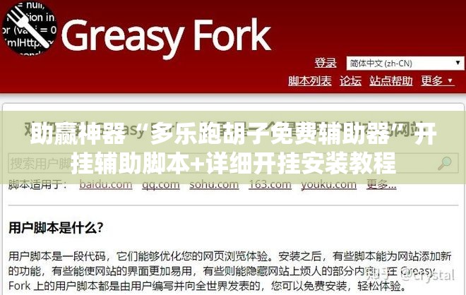 助赢神器“多乐跑胡子免费辅助器	”开挂辅助脚本+详细开挂安装教程