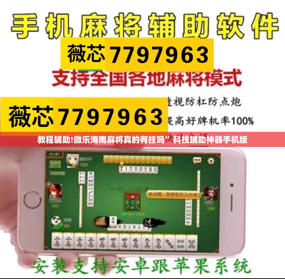 教程辅助!微乐海南麻将真的有挂吗”科技辅助神器手机版