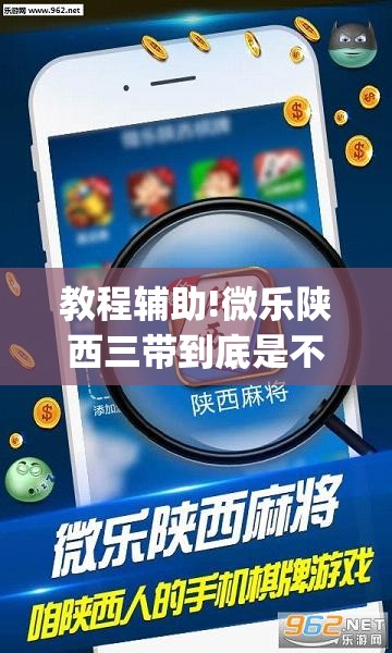 教程辅助!微乐陕西三带到底是不是有透视挂”开挂(透视)辅助神器