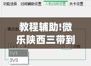 教程辅助!微乐陕西三带到底是不是有透视挂	”开挂(透视)辅助神器