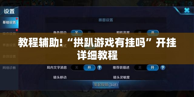 教程辅助!“拱趴游戏有挂吗	”开挂详细教程