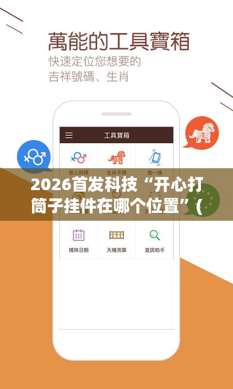 2026首发科技“开心打筒子挂件在哪个位置”(免费)开挂辅助教学(最新辅助开挂教程)