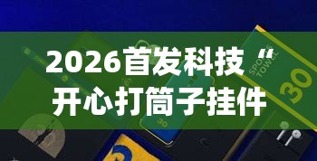 2026首发科技“开心打筒子挂件在哪个位置”(免费)开挂辅助教学(最新辅助开挂教程)