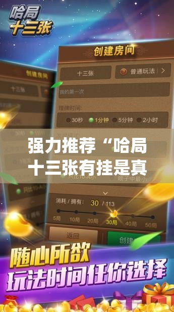 强力推荐“哈局十三张有挂是真是假(透视)	”开挂辅助脚本+详细开挂安装教程
