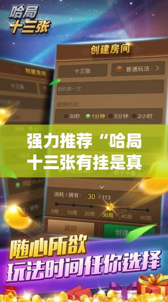 强力推荐“哈局十三张有挂是真是假(透视)”开挂辅助脚本+详细开挂安装教程