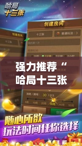 强力推荐“哈局十三张有挂是真是假(透视)”开挂辅助脚本+详细开挂安装教程