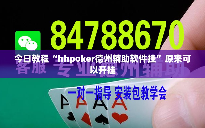 今日教程“hhpoker德州辅助软件挂”原来可以开挂