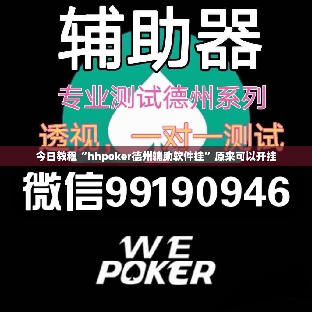 今日教程“hhpoker德州辅助软件挂	”原来可以开挂
