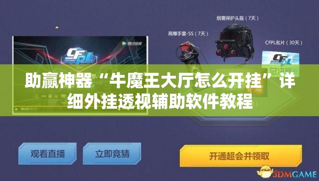 助赢神器“牛魔王大厅怎么开挂”详细外挂透视辅助软件教程