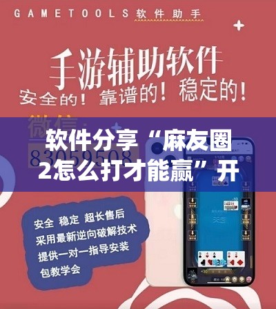软件分享“麻友圈2怎么打才能赢	”开挂(透视)辅助教程