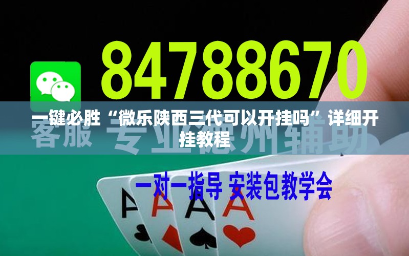 一键必胜“微乐陕西三代可以开挂吗	”详细开挂教程