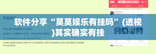 软件分享“莫莫娱乐有挂吗”(透视)其实确实有挂
