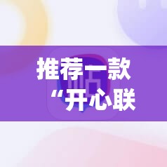 推荐一款“开心联盟作弊软件”(辅助神器)开挂详细教程