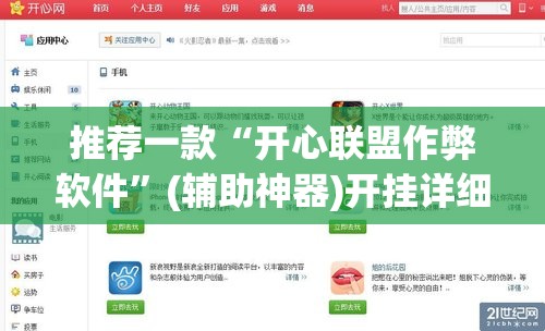推荐一款“开心联盟作弊软件	”(辅助神器)开挂详细教程