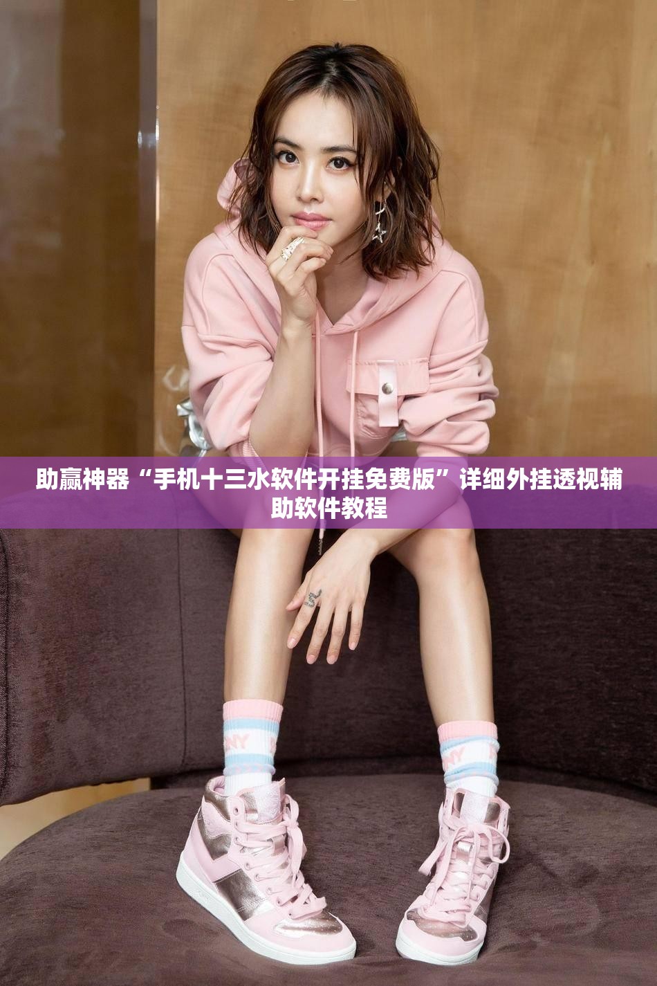 助赢神器“手机十三水软件开挂免费版”详细外挂透视辅助软件教程