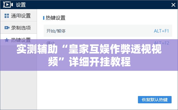 实测辅助“皇家互娱作弊透视视频”详细开挂教程