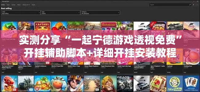 实测分享“一起宁德游戏透视免费”开挂辅助脚本+详细开挂安装教程