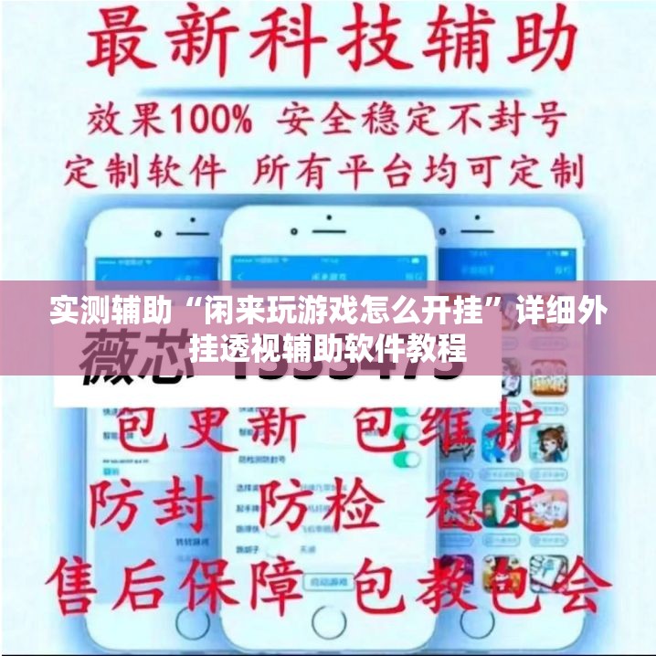 实测辅助“闲来玩游戏怎么开挂”详细外挂透视辅助软件教程