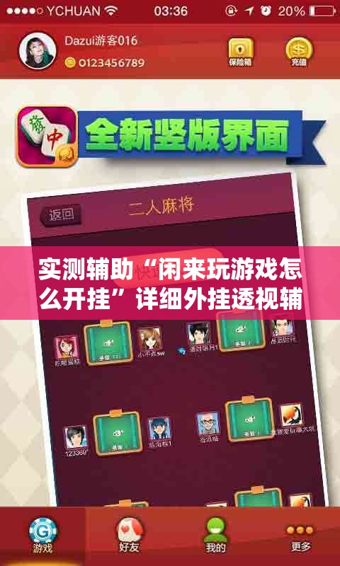 实测辅助“闲来玩游戏怎么开挂	”详细外挂透视辅助软件教程