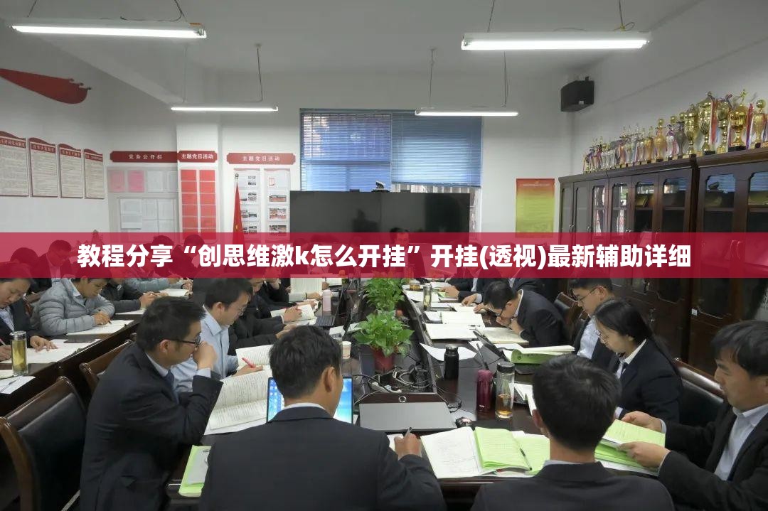 教程分享“创思维激k怎么开挂”开挂(透视)最新辅助详细
