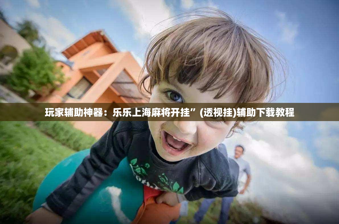 玩家辅助神器：乐乐上海麻将开挂”(透视挂)辅助下载教程