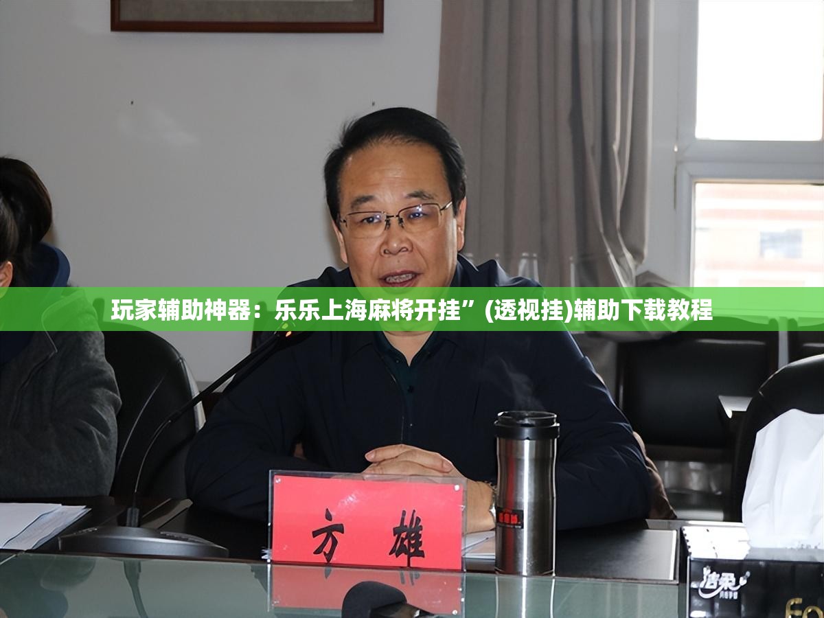玩家辅助神器：乐乐上海麻将开挂	”(透视挂)辅助下载教程