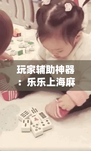 玩家辅助神器：乐乐上海麻将开挂”(透视挂)辅助下载教程