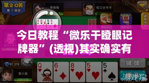 今日教程“微乐干瞪眼记牌器”(透视)其实确实有挂